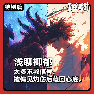 浅聊抑郁：太多求救信号，被偏见灼伤后藏回心底。【特别篇】