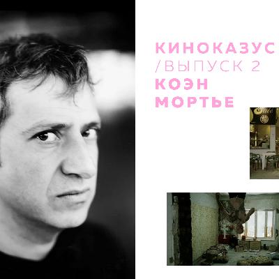 выпуск 2 / коэн мортье выпуск 2 / коэн мортье