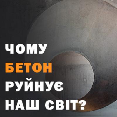 Чому бетон руйнує наш світ?