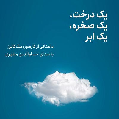 داستانی از کارسون مک‌کالرز: یک درخت، یک صخره، یک ابر