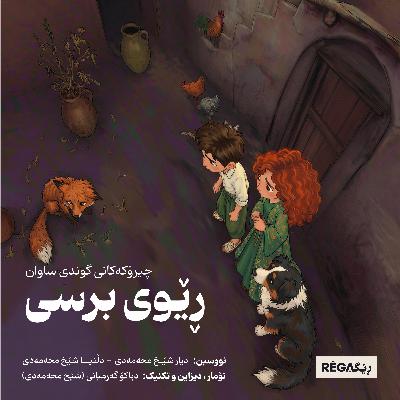 ڕێوی برسی ڕێوی برسی