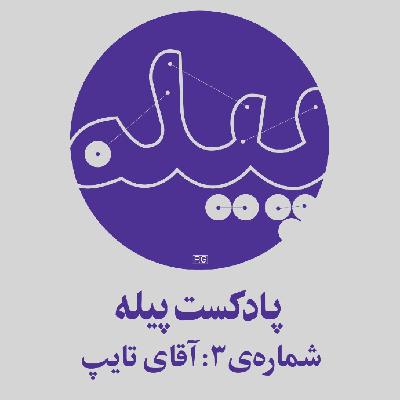 شماره‌ی 3: آقای تایپ