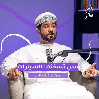 ح128: مدن تسكنها السيارات