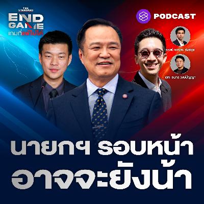 EG131 นายกฯ รอบหน้า อาจจะยังน้า น้ำเงิน-แดง-ส้ม เร่งเกมเต็มที่?