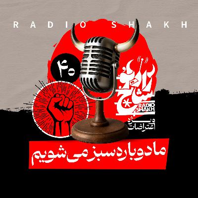رادیو شاخ با فرشید منافی | فصل دوم اپیزود ۴۰ | ما دوباره سبز می‌شویم