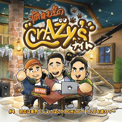 #４『初恋は茶色くしょっぱい〜BGMにビートルズを添えて〜』