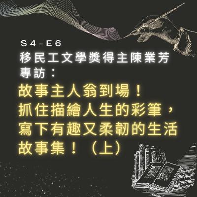 【S4-E6】移民工文學獎得主陳業芳專訪：故事主人翁到場！抓住描繪人生的彩筆，寫下有趣又柔韌的生活故事集！（上）