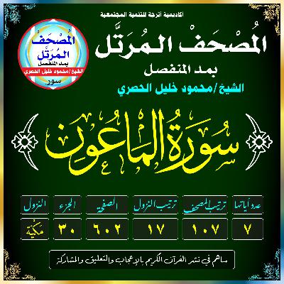 (107) سُورَةُ المَاعُونِ