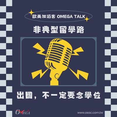EP109 非典型留學路：出國，不一定要念學位！