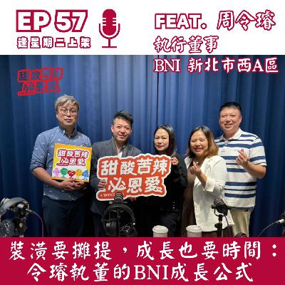 EP57 裝潢要攤提，成長也要時間：令璿執董的 BNI 成長公式