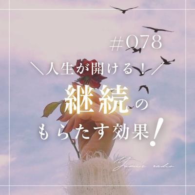 #078 人生が開ける！継続のもたらす効果