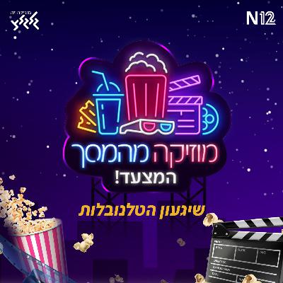 מוזיקה מהמסך - הפודקאסט: שיגעון הטלנובלות