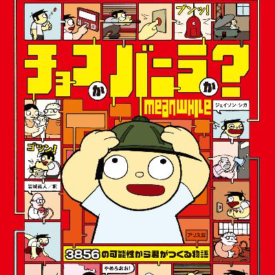 第138回『チョコかバニラか？』