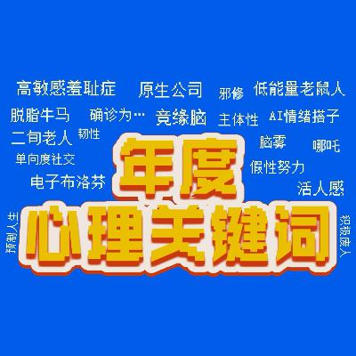 76🧩2025心理黑话盘点，句句都在演我！