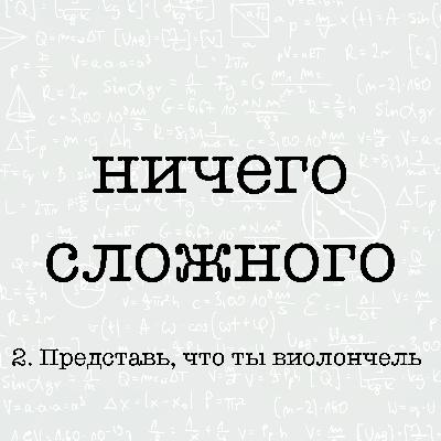 Представь, что ты виолончель.