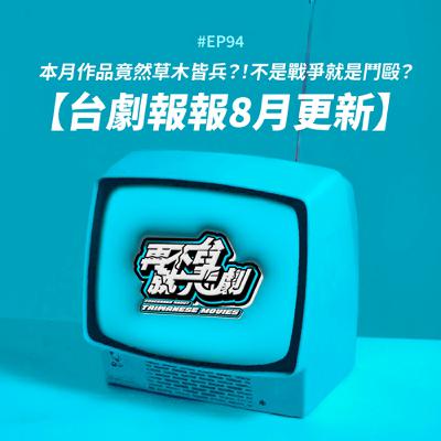#EP94【台劇報報8月更新】《零日攻擊》講述台海戰爭！《角頭－鬥陣欸》南北皆兄弟？「星兵」報到！《九條好漢在一班》一起體驗軍旅生活