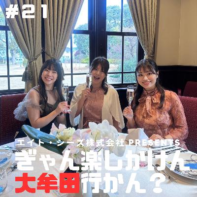 #21「大牟田でガチのデートコース教えちゃるばい!」前編 #21「大牟田でガチのデートコース教えちゃるばい!」前編