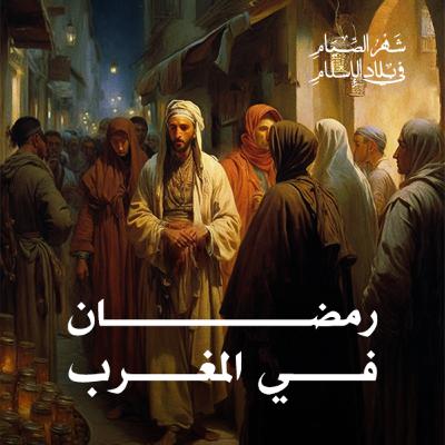 رمضان في المغرب رمضان في المغرب