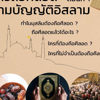 การถือศีลอดตามบัญญัติอิสลาม 1 การถือศีลอดตามบัญญัติอิสลาม 1