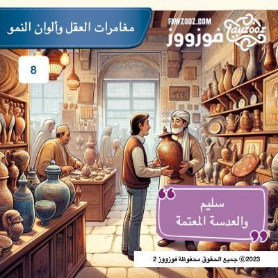 سليم والعدسة المعتمة