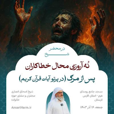نُه آرزوی خطاکاران پس مرگ که هرگز برآورده نمی‌شود؛ در پرتو آیات قرآن کریم