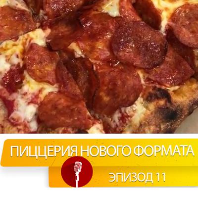 Пиццерия нового формата. Запись мастер класса. Пиццерия нового формата. Запись мастер класса.