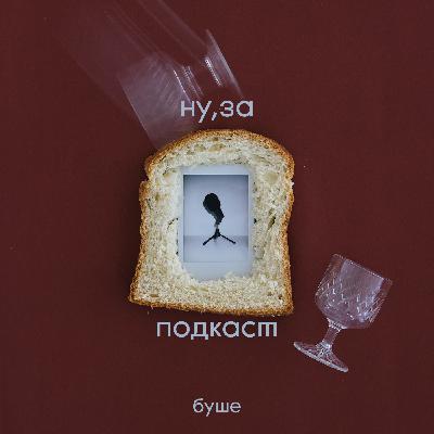 ну,за трейлер: о чём этот подкаст и почему разбираться в тостах интересно?