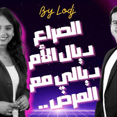 عثمان لامين : الصراع مع الذات.. مرض ديال الأم ديالي.. لاناڨيط مابين كزا والرباط قهراتني..   آجي نتعاودو  - عثمان لامين : الصراع مع الذات.. مرض ديال الأم ديالي.. لاناڨيط مابين كزا والرباط قهراتني..   آجي نتعاودو  -