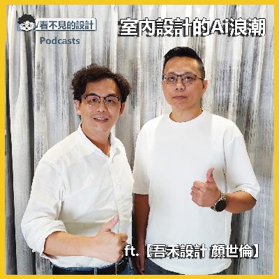 職人EP42 :  生成式室內設計的Ai浪潮 ft.【顏世倫】
