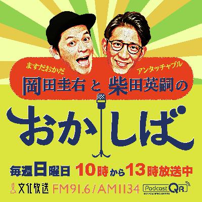 おかしば ２０２５年６月８日  「林家三平師匠がやってきた！」