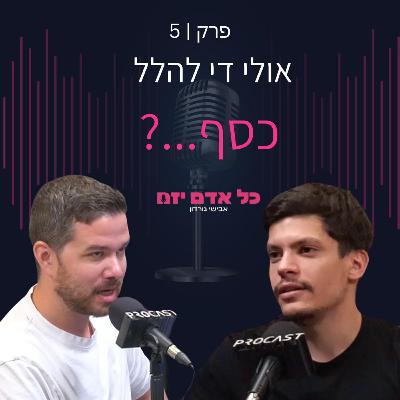 כל אדם יזם | המיתוסים של עולם העסקים | פרק 5 עם אבישי גורדון ועידו בומר