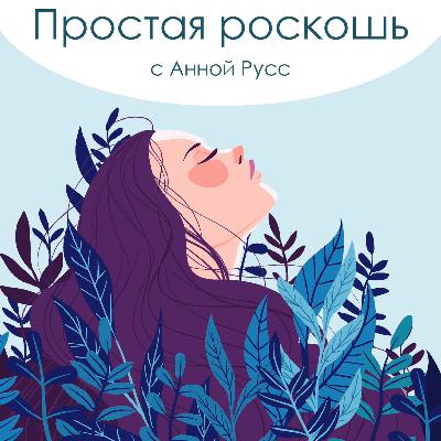 Простая роскошь - Как улучшить качество сна