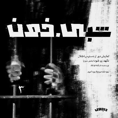 دور از دسترس اطفال نگهداری شود (بخش سوم)