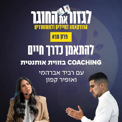 פרק 18 - להתאמן כדרך חיים עם אופיר קפון - COACHING בזווית אותנטית