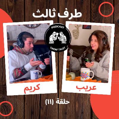 بودكاست طرف ثالث (حلقة ١١) - في البطون ولا في الحضون: الزوج والزوجة أثناء فترة الحمل