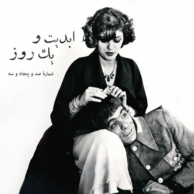 ابدیت و یک روز - شماره صد و پنجاه و سه - ایام همسنگی با استاد ِ دلنواز، از سوته‌دلان تا دلشدگان همگامی با «علی حاتمی» به روایت «احمد بخشی» - سوته‌دلان