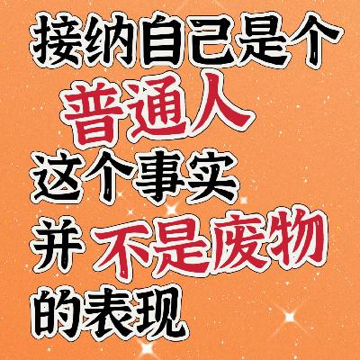 【12】什么样的教育制度能把孩子们都培养成焦虑和不接纳的成年人? 【12】什么样的教育制度能把孩子们都培养成焦虑和不接纳的成年人?