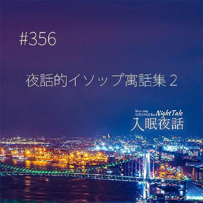 【夜話356】夜話的イソップ寓話集2 【夜話356】夜話的イソップ寓話集2