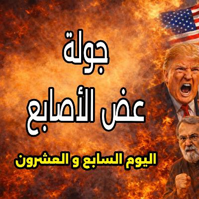 زيادة وتيرة هجمات ايران وحزب الله على إسرائيل - 26 مارس 2026
