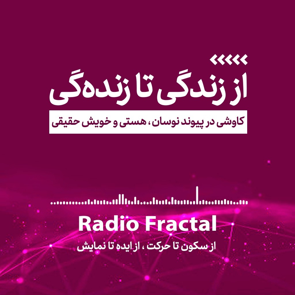 از زندگی تا زنده گی/اپیزود دوم: از سکون تا حرکت، از ایده تا نمایش