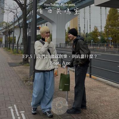 EP.5｜我們23歲就創業，到底靠什麼？ feat. Aze (part1)