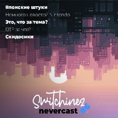 Switchinez Nevercast #6 Новости игр Nintendo, Человек-Бензопила. Меня разблочили на DTF. Splatoon 3 на подходе. Switchinez Nevercast #6 Новости игр Nintendo, Человек-Бензопила. Меня разблочили на DTF. Splatoon 3 на подходе.