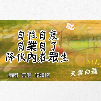 天雪白蓮03自性自度 自業自了 降伏內在眾生~陳雪麗教授澆灌心靈荒原小品