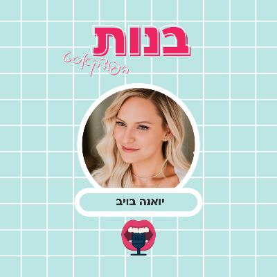 אמהות ״מאוחרת״ ובני זוג שמקנאים בכלב עם יואנה בויב אמהות ״מאוחרת״ ובני זוג שמקנאים בכלב עם יואנה בויב