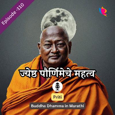 110. ज्येष्ठ पौर्णिमेचे महत्व | Buddha Dhamma in Marathi 110. ज्येष्ठ पौर्णिमेचे महत्व | Buddha Dhamma in Marathi