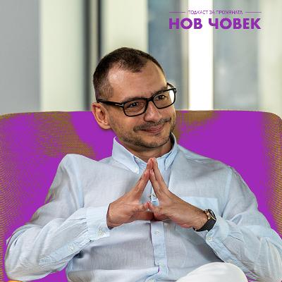 Тенко Николов | За добрината и емпатията като приоритет в бизнеса | Нов човек - Еп.3/ Сезон 5