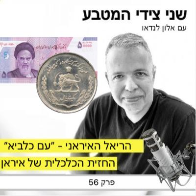 פרק 56 – החזית הכלכלית של אירן / הריאל האיראני - מבצע עם כלביא