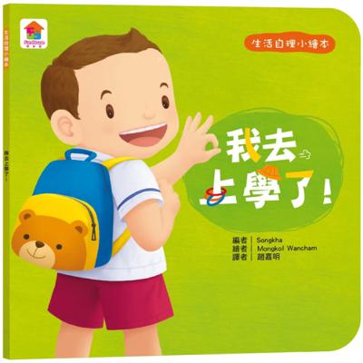 我去上學了！ PONG PANG GOES TO SCHOOL
