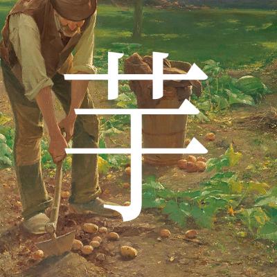 Vol.09「バカと芋」/ 自己破産 / 未来のゲストについて / 顔・イグアナ Vol.09「バカと芋」/ 自己破産 / 未来のゲストについて / 顔・イグアナ