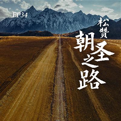 EP34. 何为真正的抵达？揭秘松赞新滇藏线「朝圣之路」幕后的旅行体验与产品理念